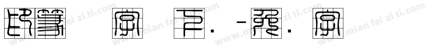 印篆体 字体下载字体转换